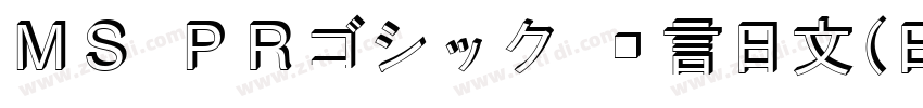 ＭＳ ＰＲゴシック 语言日文(日本)字体转换